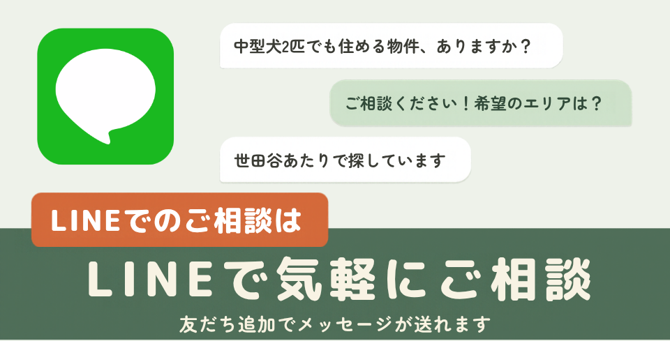ペット可賃貸のご相談はLINEで（友だち追加）