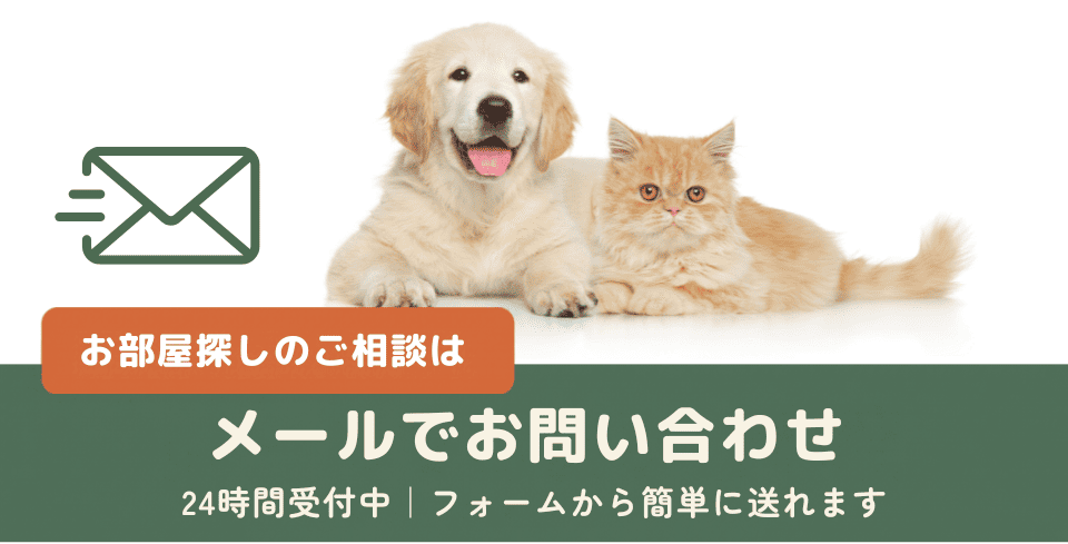 ペット可賃貸のお部屋探しはメールでお問い合わせ（24時間受付）